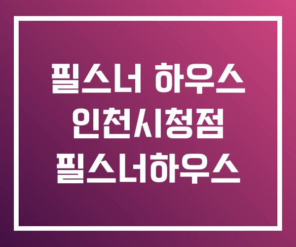 필스너 하우스 인천시청점 필스너하우스 필스너 하우스 인천시청점 필스너하우스
