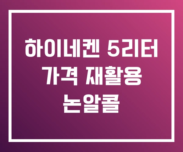 하이네켄 5리터 가격 재활용 논알콜 하이네켄 5리터 가격 재활용 논알콜
