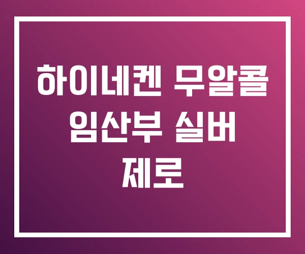 하이네켄 무알콜 임산부 실버 제로 하이네켄 무알콜 임산부 실버 제로