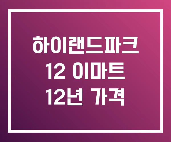 하이랜드파크 12 이마트 12년 가격