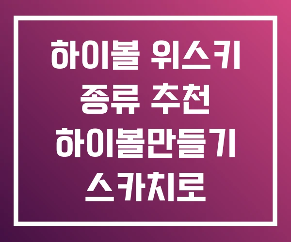 하이볼 위스키 종류 추천 하이볼만들기 스카치로 하이볼 위스키 종류 추천 하이볼만들기 스카치로