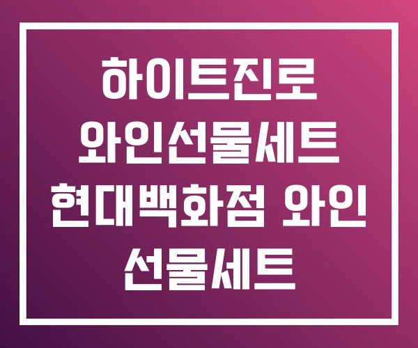 하이트진로 와인선물세트 현대백화점 와인 선물세트