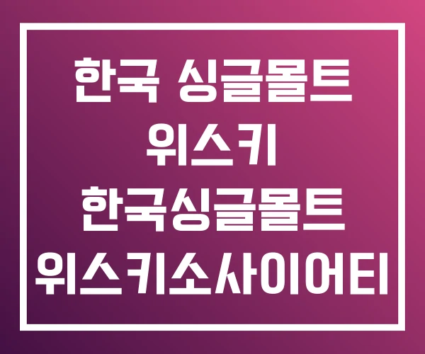 한국 싱글몰트 위스키 한국싱글몰트 위스키소사이어티 한국 싱글몰트 위스키 한국싱글몰트 위스키소사이어티