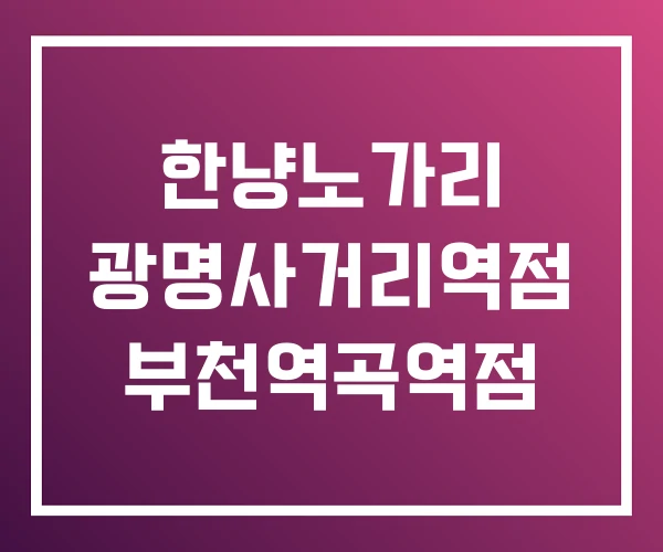 한냥노가리 광명사거리역점 부천역곡역점