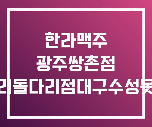 한라맥주 광주쌍촌점 구리돌다리점대구수성못점 한라맥주 광주쌍촌점 구리돌다리점대구수성못점