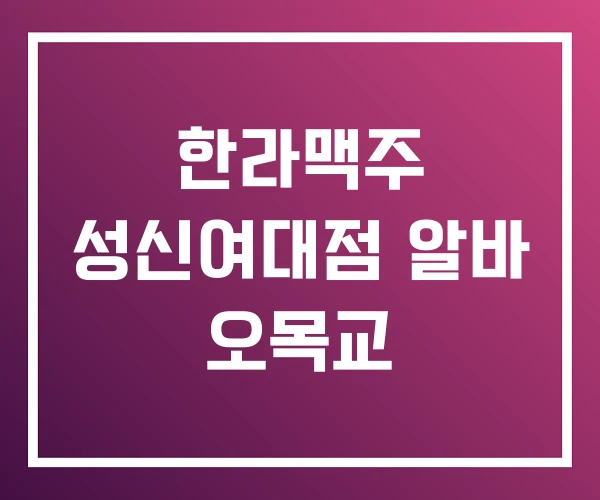 한라맥주 성신여대점 알바 오목교 한라맥주 성신여대점 알바 오목교