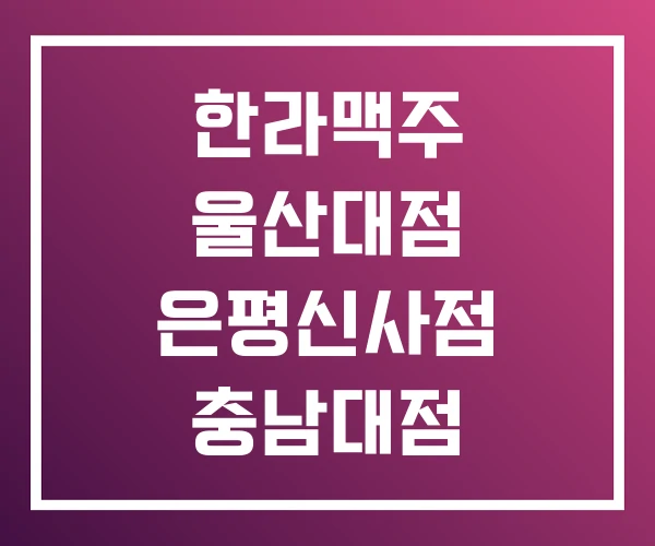한라맥주 울산대점 은평신사점 충남대점