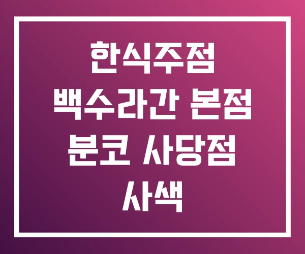 한식주점 백수라간 본점 분코 사당점 사색 한식주점 백수라간 본점 분코 사당점 사색
