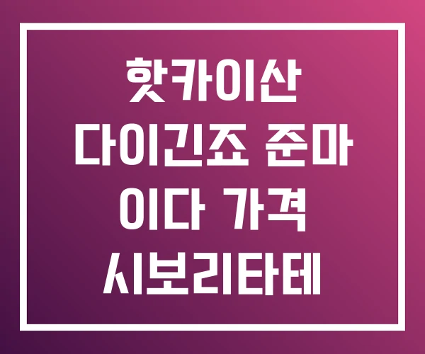 핫카이산 다이긴죠 준마 이다 가격 시보리타테