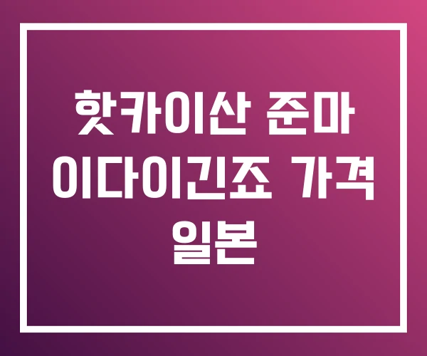 핫카이산 준마 이다이긴죠 가격 일본