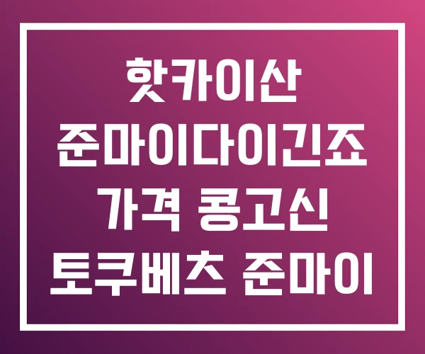 핫카이산 준마이다이긴죠 가격 콩고신 토쿠베츠 준마이