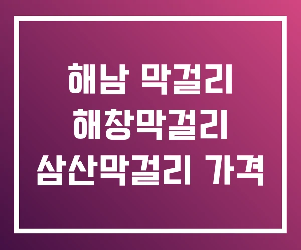 해남 막걸리 해창막걸리 삼산막걸리 가격 해남 막걸리 해창막걸리 삼산막걸리 가격