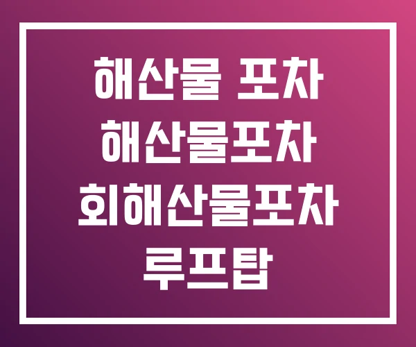 해산물 포차 해산물포차 회해산물포차 루프탑 해산물 포차 해산물포차 회해산물포차 루프탑