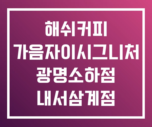 해쉬커피 가음자이시그니처 광명소하점 내서삼계점 해쉬커피 가음자이시그니처 광명소하점 내서삼계점