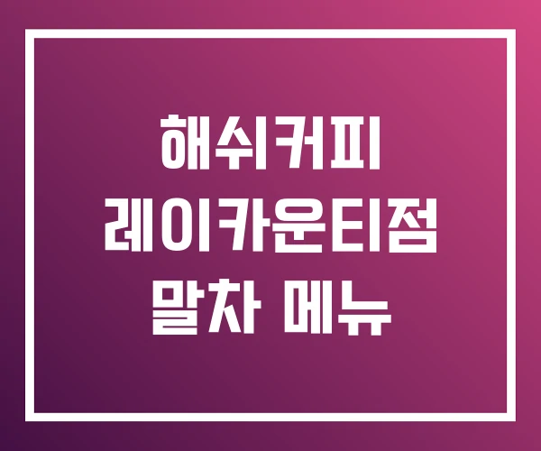 해쉬커피 레이카운티점 말차 메뉴 해쉬커피 레이카운티점 말차 메뉴