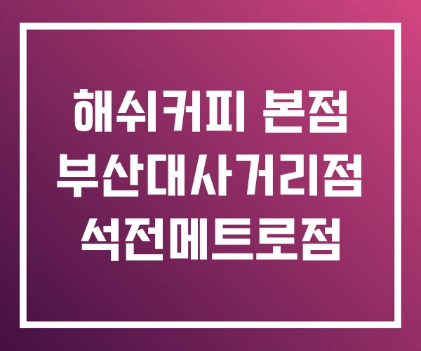 해쉬커피 본점 부산대사거리점 석전메트로점