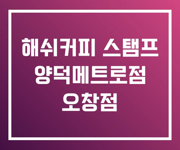해쉬커피 스탬프 양덕메트로점 오창점 해쉬커피 스탬프 양덕메트로점 오창점