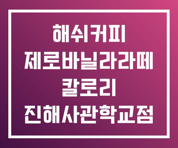 해쉬커피 제로바닐라라떼 칼로리 진해사관학교점 창원대점