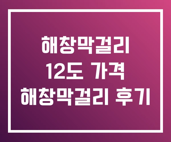 해창막걸리 12도 가격 해창막걸리 후기 해창막걸리 12도 가격 해창막걸리 후기