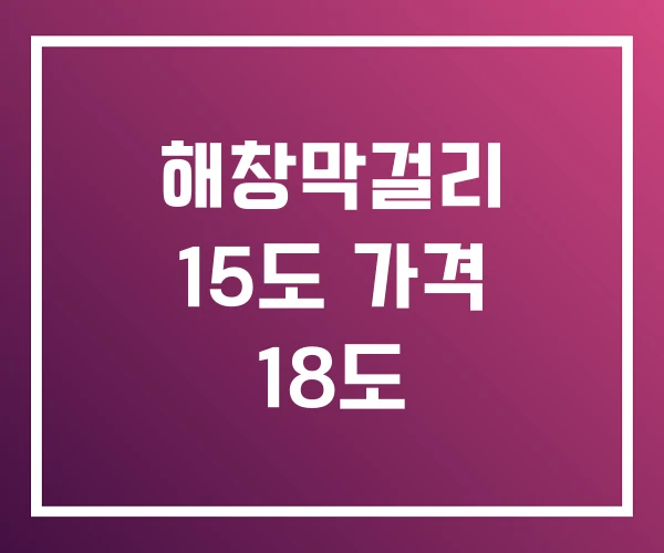 해창막걸리 15도 가격 18도 해창막걸리 15도 가격 18도
