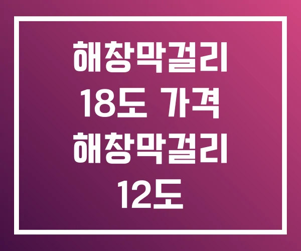 해창막걸리 18도 가격 해창막걸리 12도 해창막걸리 18도 가격 해창막걸리 12도