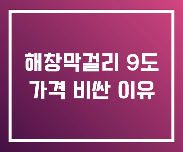 해창막걸리 9도 가격 비싼 이유