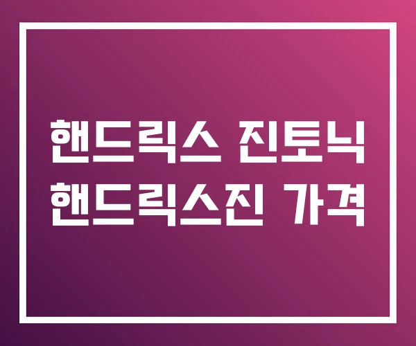 핸드릭스 진토닉 핸드릭스진 가격 핸드릭스 진토닉 핸드릭스진 가격