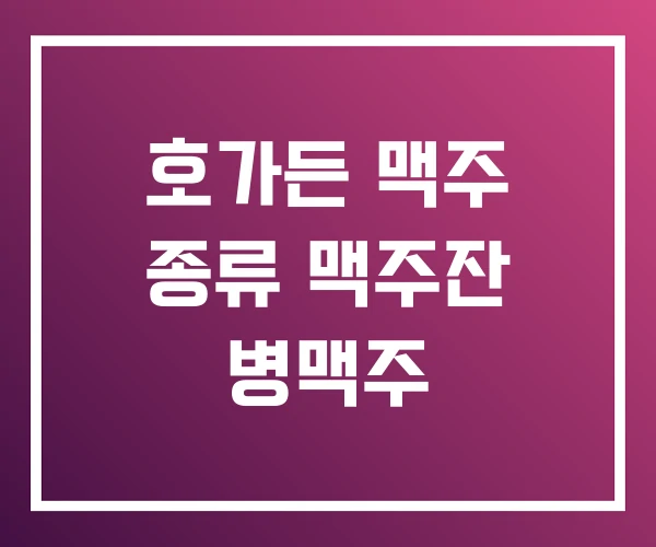 호가든 맥주 종류 맥주잔 병맥주 호가든 맥주 종류 맥주잔 병맥주