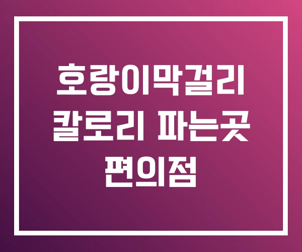 호랑이막걸리 칼로리 파는곳 편의점