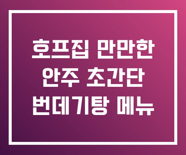호프집 만만한 안주 초간단 번데기탕 메뉴 호프집 만만한 안주 초간단 번데기탕 메뉴