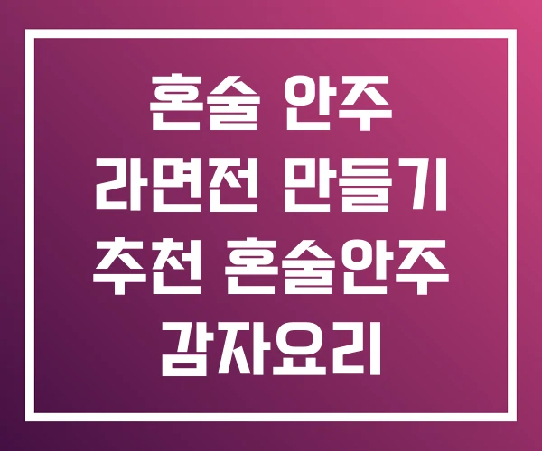 혼술 안주 라면전 만들기 추천 혼술안주 감자요리 감자채전
