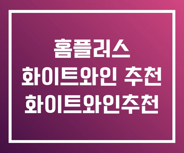 홈플러스 화이트와인 추천 화이트와인추천 홈플러스 화이트와인 추천 화이트와인추천