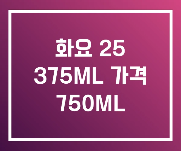 화요 25 375ML 가격 750ML