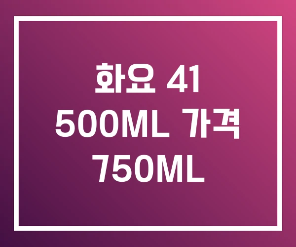 화요 41 500ML 가격 750ML 화요 41 500ML 가격 750ML