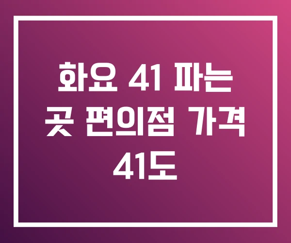 화요 41 파는 곳 편의점 가격 41도