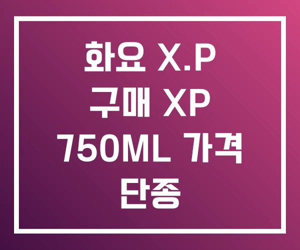 화요 X.P 구매 XP 750ML 가격 단종 화요 X.P 구매 XP 750ML 가격 단종