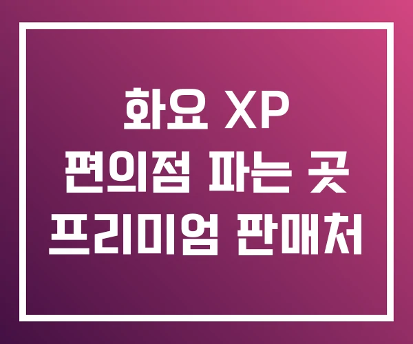 화요 XP 편의점 파는 곳 프리미엄 판매처 화요 XP 편의점 파는 곳 프리미엄 판매처