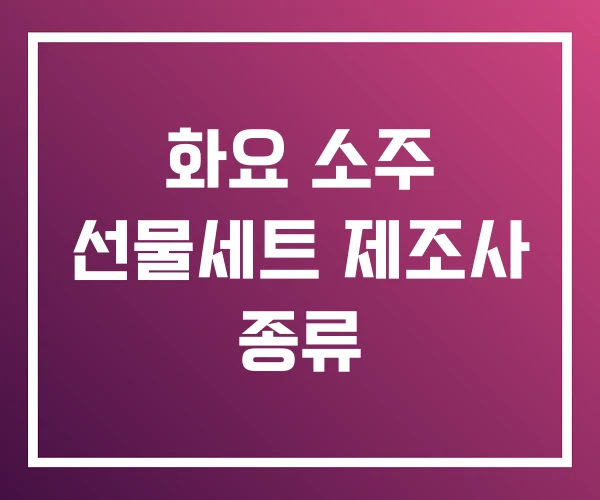화요 소주 선물세트 제조사 종류 화요 소주 선물세트 제조사 종류