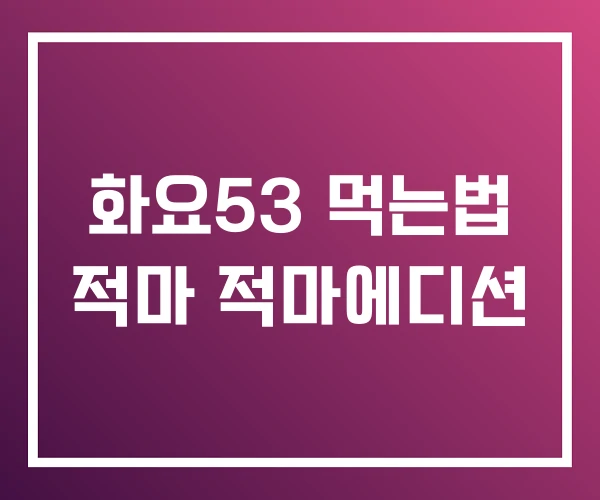 화요53 먹는법 적마 적마에디션