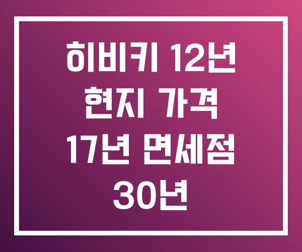 히비키 12년 현지 가격 17년 면세점 30년 히비키 12년 현지 가격 17년 면세점 30년