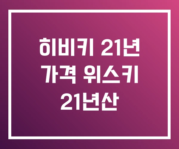 히비키 21년 가격 위스키 21년산 히비키 21년 가격 위스키 21년산