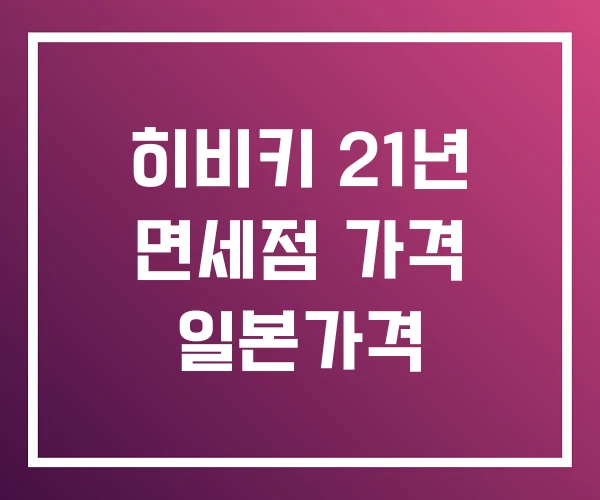 히비키 21년 면세점 가격 일본가격 히비키 21년 면세점 가격 일본가격