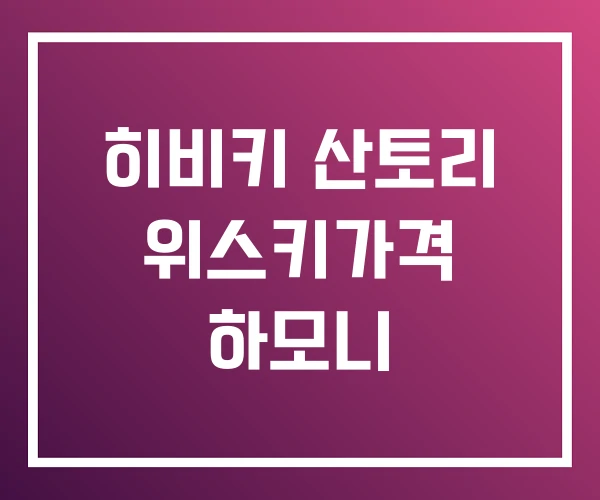 히비키 산토리 위스키가격 하모니 히비키 산토리 위스키가격 하모니