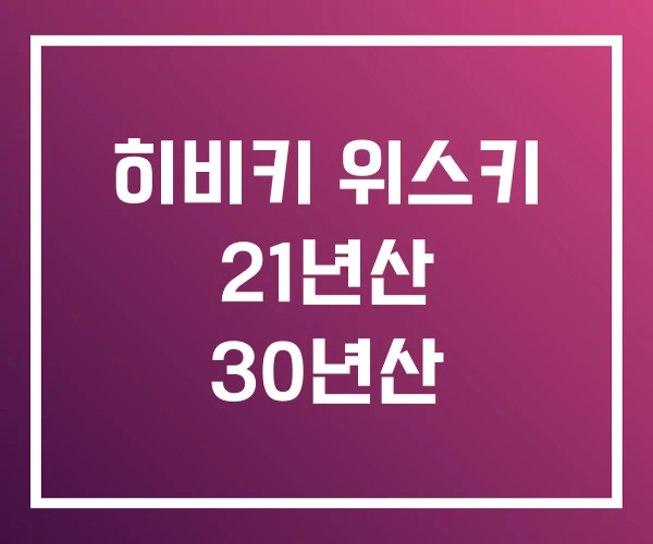 히비키 위스키 21년산 30년산
