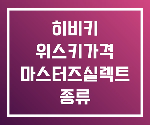 히비키 위스키가격 마스터즈실렉트 종류