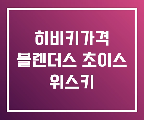 히비키가격 블렌더스 초이스 위스키